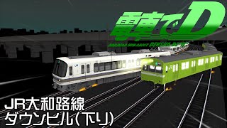 【電車でD/RailSim】JR大和路線ダウンヒル(下り)