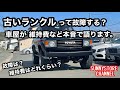 古いランクルの故障の事や維持費などについて車屋が本音で語ります。