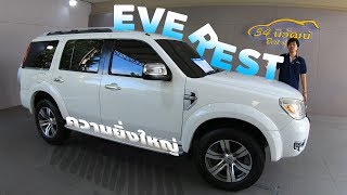 รถกระแสตก!!...น่าใช้กับ FORD EVEREST 2 5 LTD รถครอบครัวอเนกประสงค์ สไตล์ออฟโรด