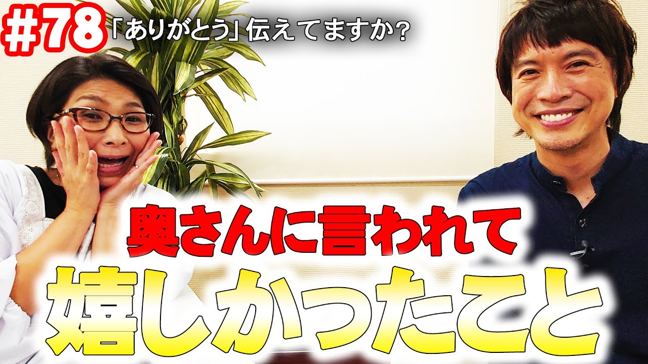 【ゲスト：コウケンテツ先生】くすくす子育てパパトーク～嬉しかった奥様の言動〜【育児】 ７８回