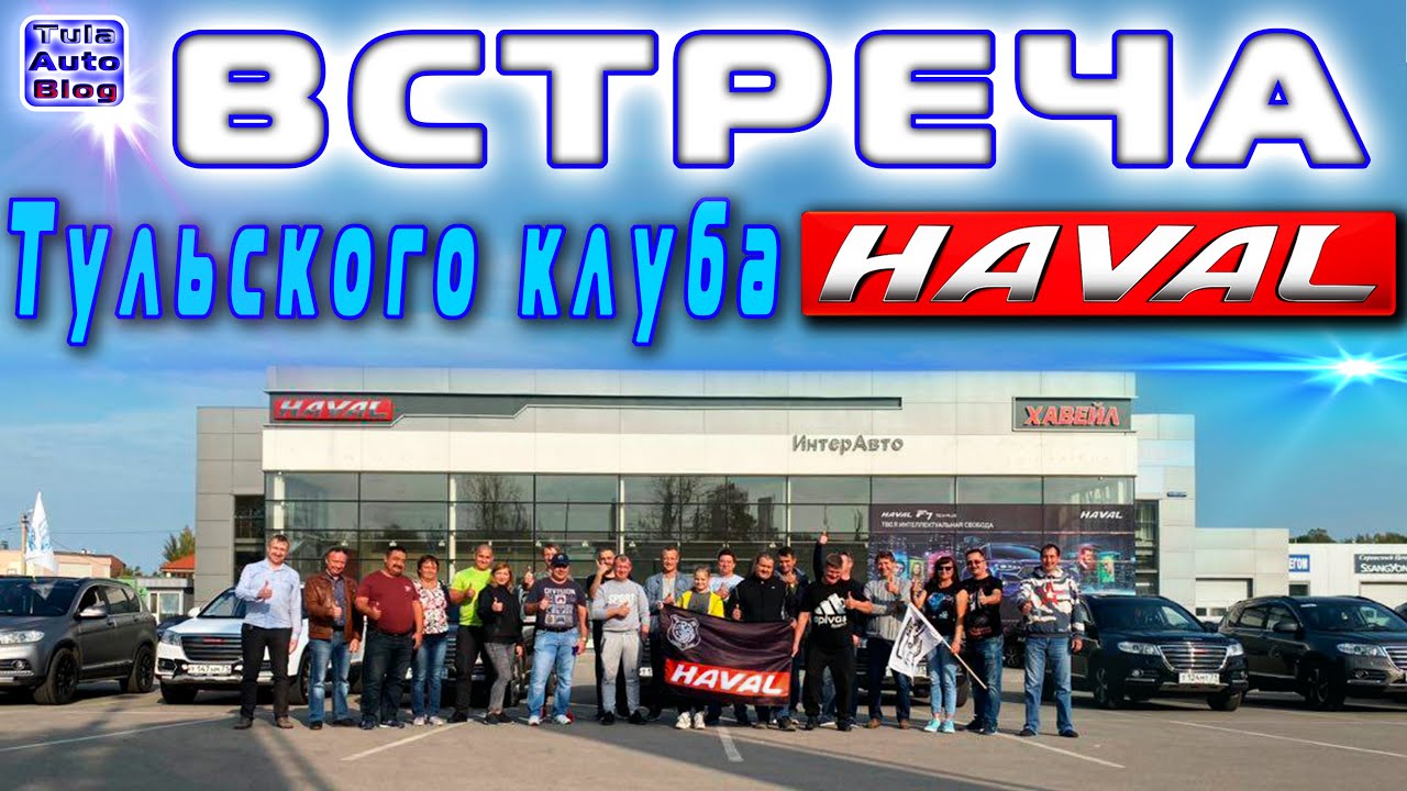 Хавал клуб официальный