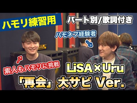 【ハモリ練習用】「再会（大サビ）/LiSA×Uru」男性キー(-5)　パート別、歌詞付き　カラオケで使える！はず！（ハモネプ経験者による実践編）