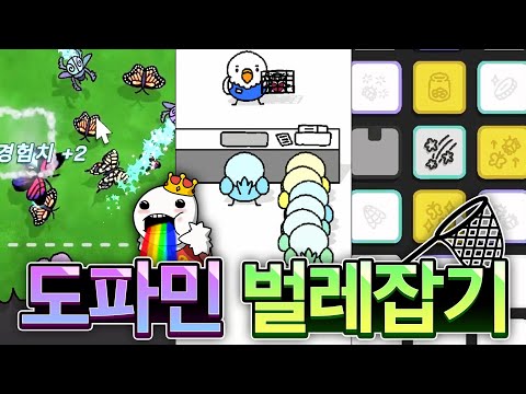 벌레를 잡아서 팔면 도파민이 나옵니다🐛🐜🐞🐌🤯🤯🤯
