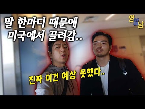 미국 공항에 도착하자마자 끌려갔습니다.. (소름 돋는 카톡 내용)