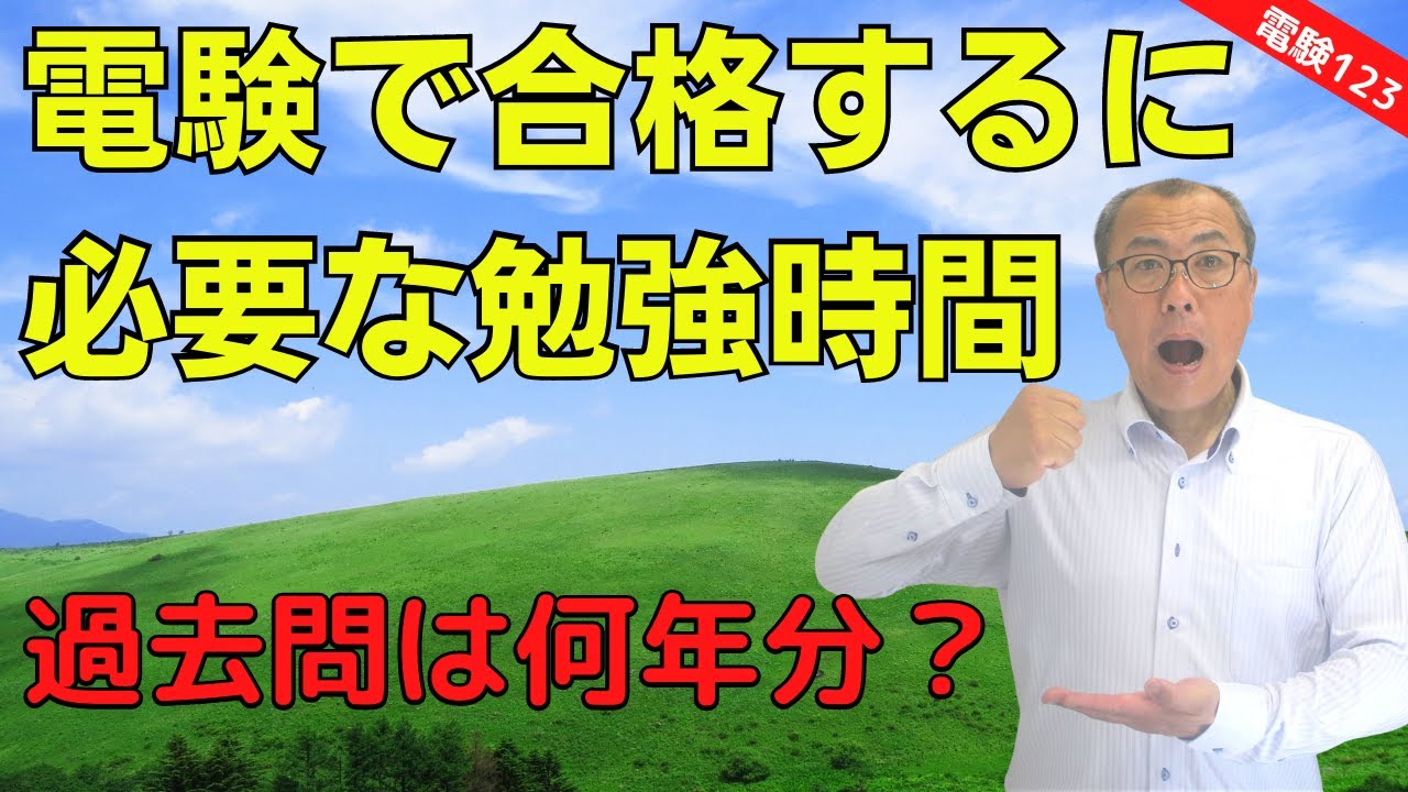 【電験に合格するのに必要な勉強時間】