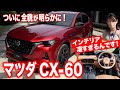 マツダCX-60実車チェック! インテリアがスゴすぎる【藤トモCHECK】