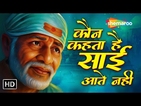 Kaun Kehata Hai Sai Baba Aate Nahi | कौन कहता है साई आते नहीं | Sai Baba Songs
