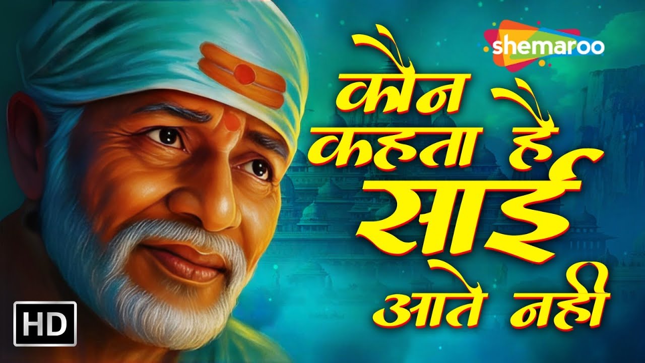 Kaun Kehata Hai Sai Baba Aate Nahi | कौन कहता है साई आते नहीं | Sai Baba Songs
