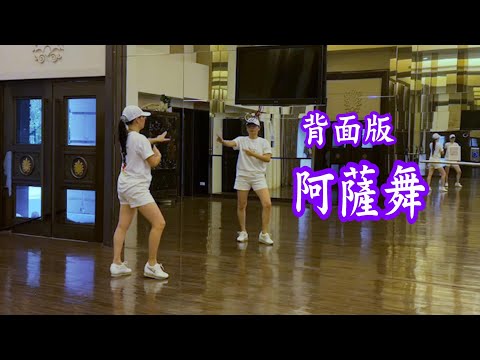阿薩舞 背面版 玉絨老師示範演出