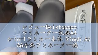 レビューBeixtopopo ラミネーター机機A4 6-in-1ラミネー本体 9inch A5 A6冷熱ラミネーター機 ラミネートフィルム15枚付き 裁断機 角取り器 用紙の穴あけと手帳リング 気泡な