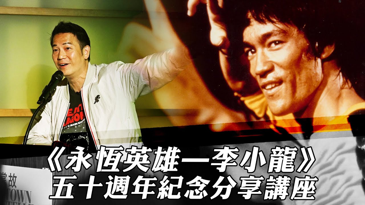 【溫哥華速遞】《永恆英雄—李小龍》五十週年紀念分享講座｜溫哥華華埠掌故館｜乜乜棠水舖