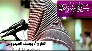 سورة الشورى للقارئ الشيخ يوسف العيدروس #تلاوة_خاشعة