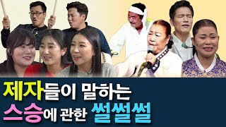 우리소리 바라지의 강민수 조성재 & 조유아 서진실 정보라! 젊은 국악인들의 선생님들 뒷담화~ 쉿쉿~ 무서운 스승 & 아빠 스승 & 부드러운 스승 등 여러 유형의 선생님들 이야기