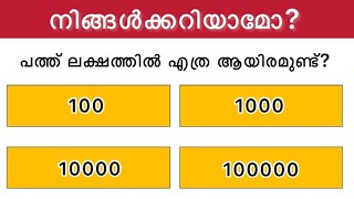 10 സെക്കന്റിൽ ഉത്തരം പറയാമോ? Maths Quiz Malayalam | GK PSC screenshot 3