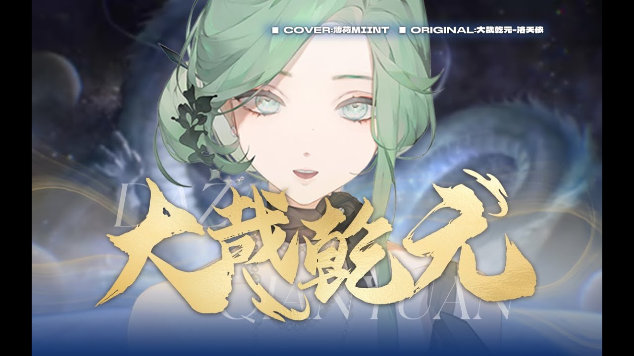 【2024 Bilibili 拜年纪🏮】《大哉乾元》cover by 薄荷Miint