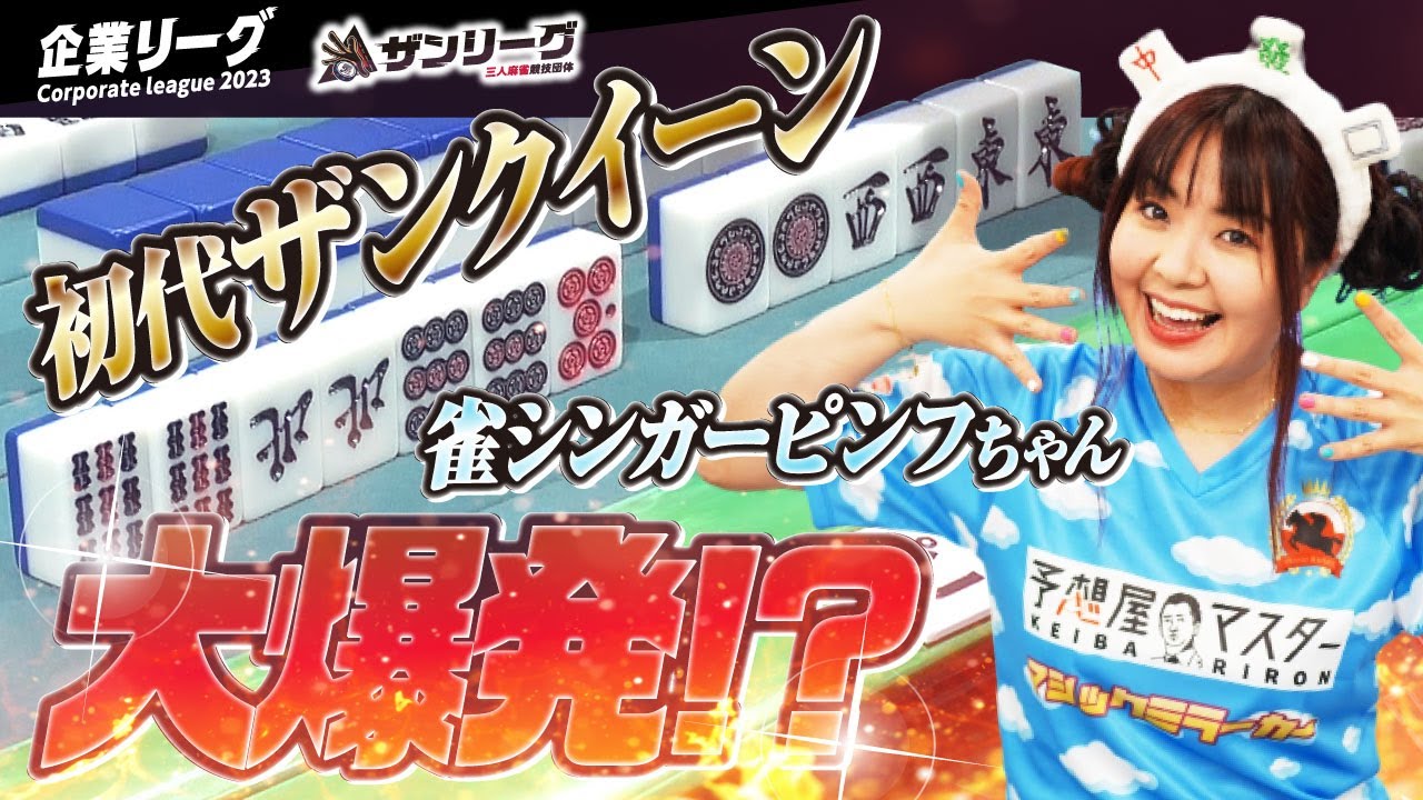 Three-player Mahjong] The original Zan Queen, Pinfu-chan, will be