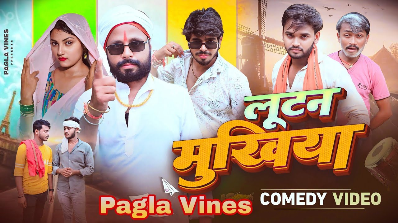 लूटन मुखिया || Lutan Mukhiya || #bijalibawali #rajanarya #pallavisingh #bhojpuricomedy #lutanmukhiya
