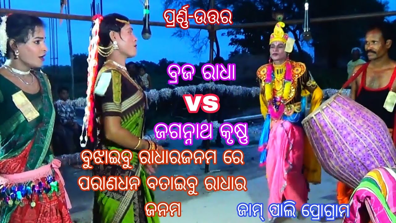 Bujhaaebu Radhara Janamare Paranadhana Bataebu Radhara Janama//Braja Radha vs jagannatha Krushna