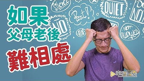 陪伴父母走過晚年，不再彼此傷害 | 吳若權幸福書房 | 《如果父母老後難相處》橡實出版 - 天天要聞