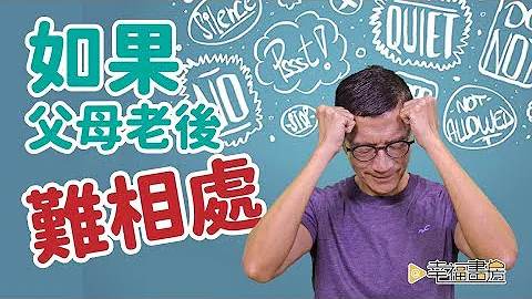 陪伴父母走過晚年，不再彼此傷害 | 吳若權幸福書房 | 《如果父母老後難相處》橡實出版 - 天天要聞