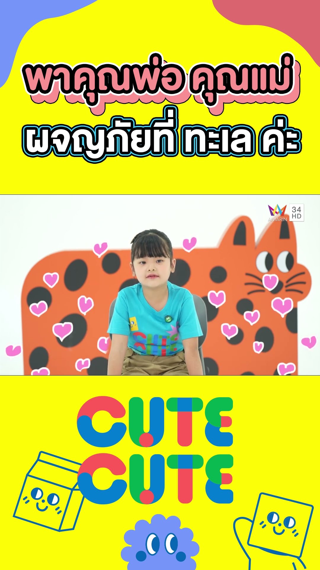 อยากพาคุณพ่อ คุณแม่ ไปผจญภัยที่ ทะเล ค่ะ | CUTE CUTE FAMILY CLUB