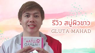 รีวิว​ สบู่ผิวขาว​ Gluta​ Mahad