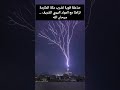 صاعقة قوية تضرب مكة المكرمة تزامن ا مع المولد النبوي الشريف سبحان الله 