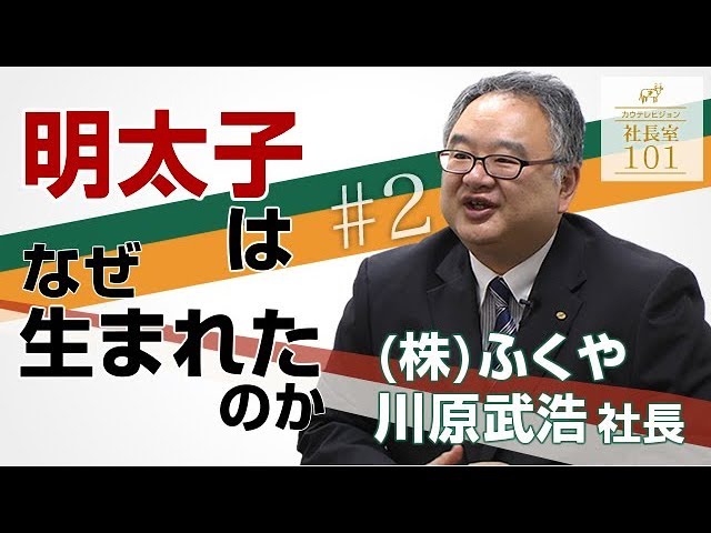 株式会社ふくや（2）】明太子はどのようにして 生まれたのか？ - YouTube
