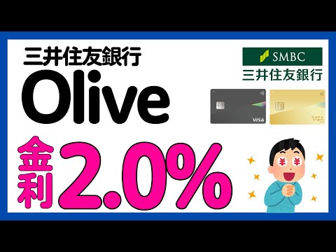 【三井住友銀行】Oliveで定期預金金利最大2.0%キャンペーン