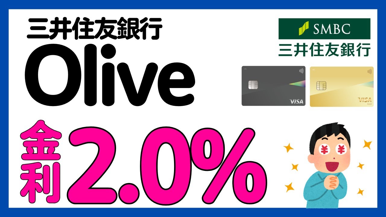 【三井住友銀行】Oliveで定期預金金利最大2.0%キャンペーン