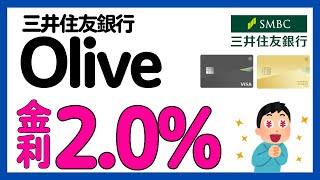 三井住友銀行Oliveで定期預金金利最大2.0%キャンペーン