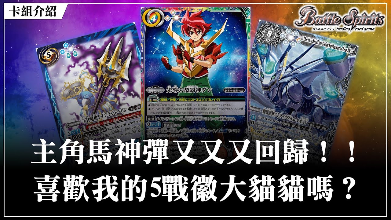 【BoS見面即Battle │ #バトスピ #カードゲーム 】主角馬神彈又又又回歸！喜歡我的5戰徽大貓貓嗎？！。【眷屬光導デッキ】【眷屬光導卡組(獅子向)】【対戦動画】【卡組對戰】