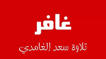 40 - Surah Ghafir SAAD AL-GHAMDI سورة غافر سعد الغامدي