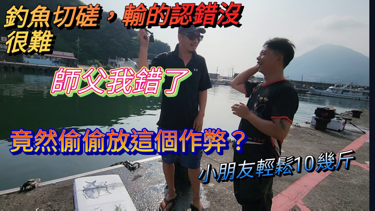 手持透抽最新的暗號-小朋友也能釣10斤上，切磋比賽竟然偷放這個加重