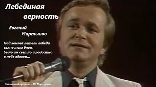 Лебединая песня - Евгений Мартынов