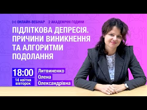 [Вебінар] Підліткова депресія. Причини виникнення та алгоритми подолання