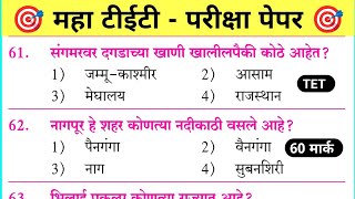 Maha Tet Previous Year Question Paper | महा टीईटी पेपर 2026 |  Maha TET Exam Question Paper 2026 ||