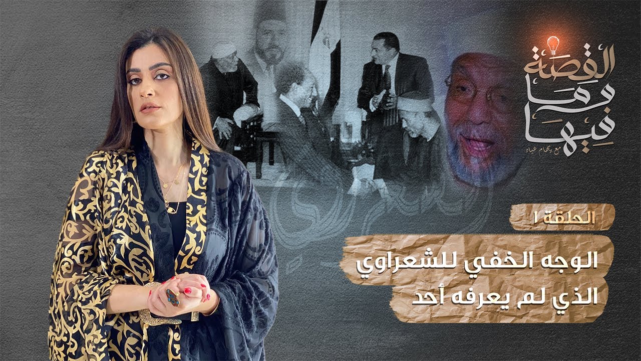 القصة و ما فيها | موسم ٣ح1 | الشعراوى