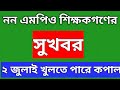 নন এমপিও শিক্ষকগণের সুখবর | ২ জুলাই খুলতে পারে ভাগ্য | MPO আপডেট ২০২৫