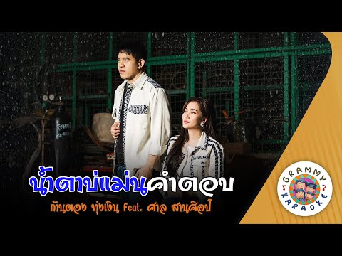 คาราโอเกะ น้ำตาบ่แม่นคำตอบ (Nam-Ta-Bor-Man-Kam-Tob) - ก้านตอง ทุ่งเงิน [ Original Karaoke ]