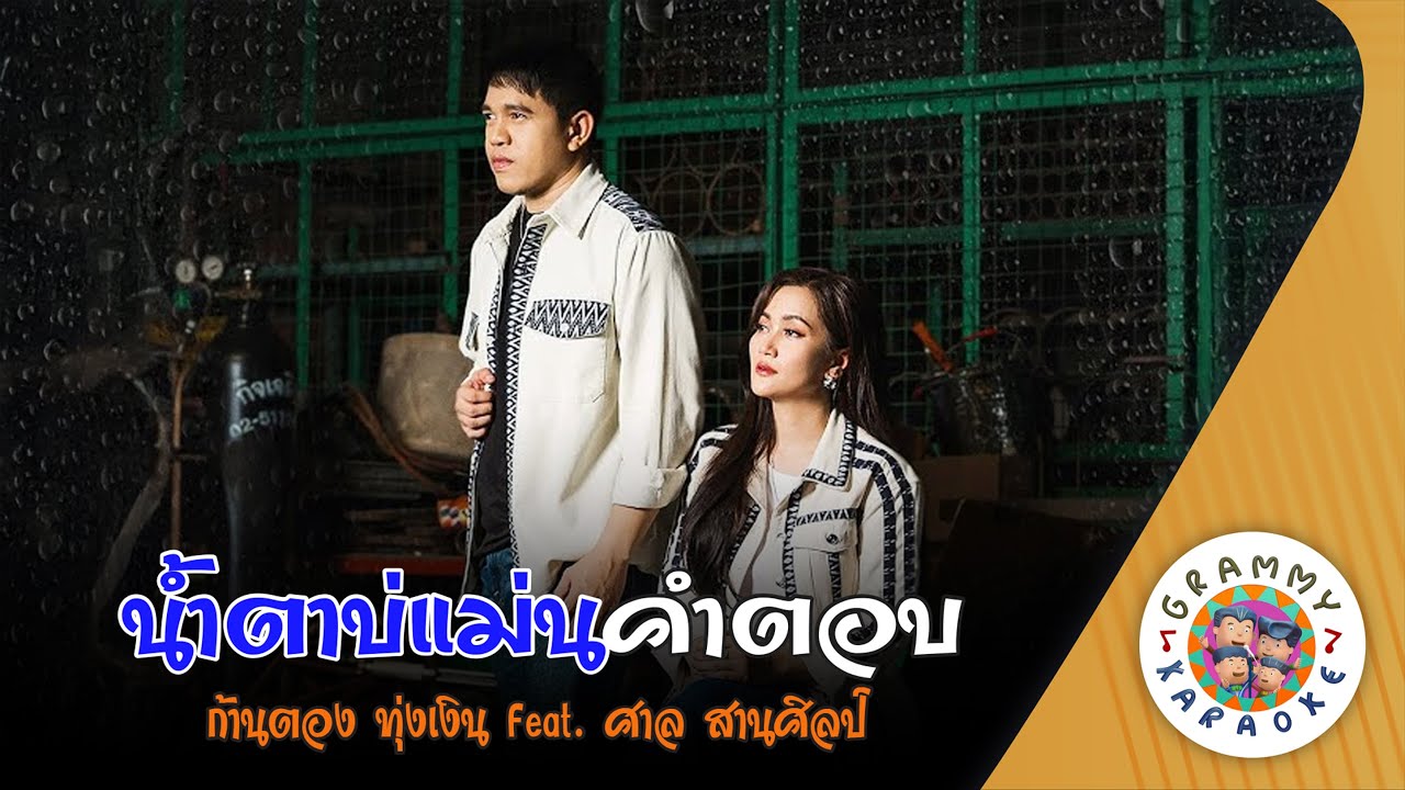 คาราโอเกะ น้ำตาบ่แม่นคำตอบ (Nam-Ta-Bor-Man-Kam-Tob) - ก้านตอง ทุ่งเงิน [ Original Karaoke ]