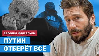 Евгений Чичваркин: у Тинькова не было никаких шансов сохранить бизнес