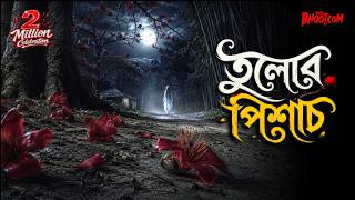 তুলোর পিশাচ screenshot 1