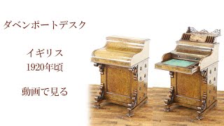 80567 ダベンポートデスク 1920年頃 ウォールナット材 イギリス