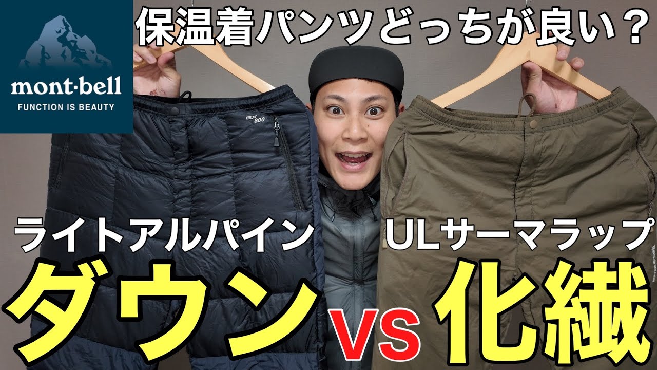 Montbell Thermal Pants] Light Alpine Down vs. UL Thermal Wrap