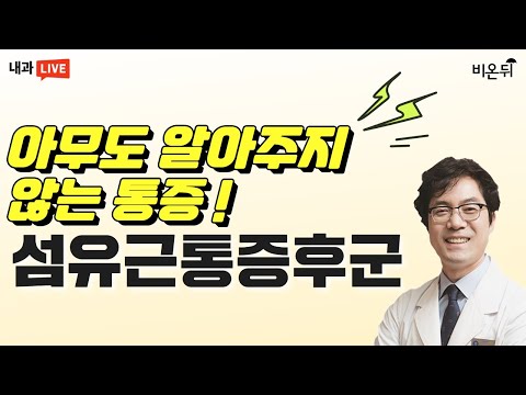 아무도 알아주지 않는 통증, <strong>섬유근통증후군</strong> (한양류마엄완식내과 엄완식)