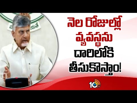 CM Chanrababu on Ministers & AP Police Officials | నెల రోజుల్లో వ్యవస్థని దారిలోకి తీసుకొస్తాం!