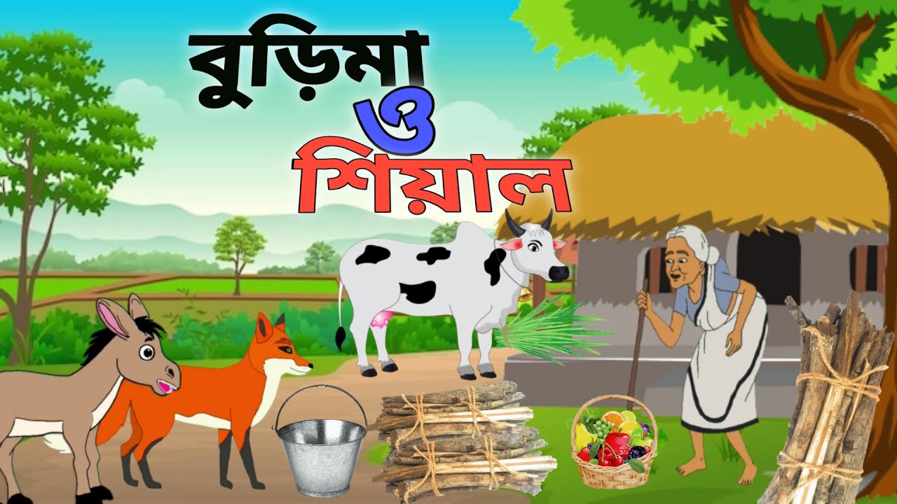 বুড়িমা ও শিয়ালের গল্প।burima o shialer golpo. Bangla cartoon.#cartoon ...