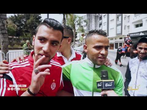 ك شك كوم بيضاوي حنا 5 إخوة وداديين و رجاويين في دار وحدة واش نضاربو وهذه رسالتنا لجمهور الفريقين