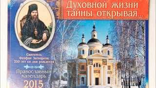 32 ЧТО ЕСТЬ ДУХОВНАЯ ЖИЗНЬ И КАК НА НЕЁ НАСТРОИТЬСЯ. СВЯТИТЕЛЬ ФЕОФАН ЗАТВОРНИК